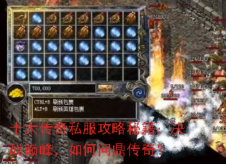 十大传奇私服攻略秘籍:决战巅峰,如何问鼎传奇? 十大传奇私服攻略秘籍:决战巅峰,如何问鼎传奇?