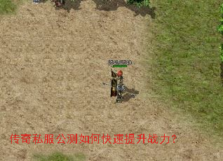 传奇私服公测如何快速提升战力? 传奇私服公测如何快速提升战力?