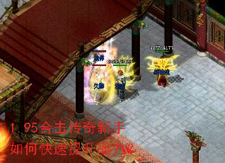 1.95合击传奇新手如何快速提升战力? 1.95合击传奇新手如何快速提升战力?