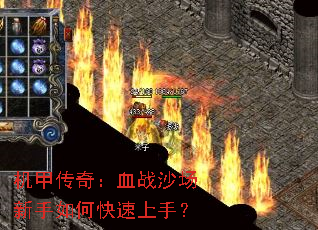 机甲传奇:血战沙场新手如何快速上手? 机甲传奇:血战沙场新手如何快速上手?