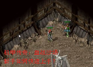 机甲传奇:血战沙场新手如何快速上手? 机甲传奇:血战沙场新手如何快速上手?