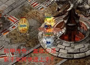 机甲传奇:血战沙场新手如何快速上手? 机甲传奇:血战沙场新手如何快速上手?