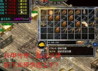 机甲传奇:血战沙场新手如何快速上手? 机甲传奇:血战沙场新手如何快速上手?