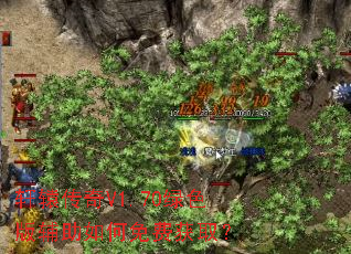 轩辕传奇V1.70绿色版辅助如何免费获取? 轩辕传奇V1.70绿色版辅助如何免费获取?