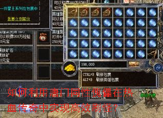 如何利用唐门同性傀儡在热血传奇中实现高效刷怪? 如何利用唐门同性傀儡在热血传奇中实现高效刷怪?