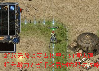 2026无赦版复古传奇:如何快速提升战力?新手必看制霸玛法攻略 2026无赦版复古传奇:如何快速提升战力?新手必看制霸玛法攻略