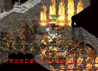 传奇游戏日常任务为何必须完成? 传奇游戏日常任务为何必须完成?