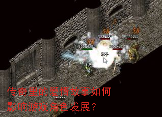 传奇里的爱情故事如何影响游戏角色发展? 传奇里的爱情故事如何影响游戏角色发展?