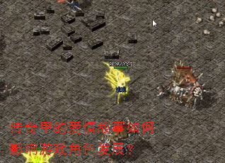 传奇里的爱情故事如何影响游戏角色发展? 传奇里的爱情故事如何影响游戏角色发展?