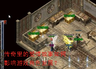 传奇里的爱情故事如何影响游戏角色发展? 传奇里的爱情故事如何影响游戏角色发展?