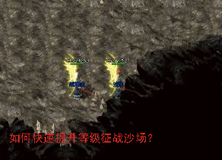 如何快速提升等级征战沙场? 如何快速提升等级征战沙场?