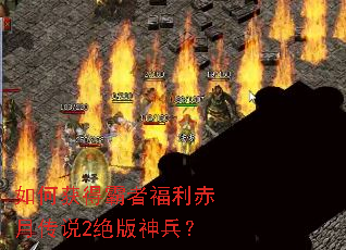 如何获得霸者福利赤月传说2绝版神兵? 如何获得霸者福利赤月传说2绝版神兵?