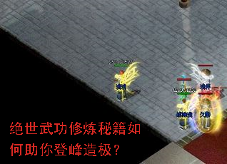 绝世武功修炼秘籍如何助你登峰造极? 绝世武功修炼秘籍如何助你登峰造极?
