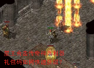星王合击传奇神兵利器礼包码如何快速获取? 星王合击传奇神兵利器礼包码如何快速获取?