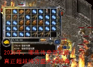 2026年,哪些传奇游戏能真正超越纯仿盛大的经典? 2026年,哪些传奇游戏能真正超越纯仿盛大的经典?