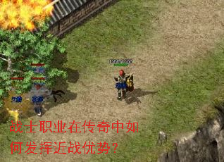 战士职业在传奇中如何发挥近战优势? 战士职业在传奇中如何发挥近战优势?