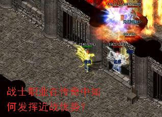 战士职业在传奇中如何发挥近战优势? 战士职业在传奇中如何发挥近战优势?