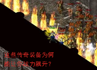 这些传奇装备为何能让你战力飙升? 这些传奇装备为何能让你战力飙升?