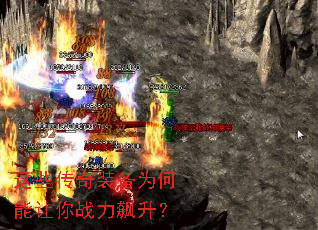 这些传奇装备为何能让你战力飙升? 这些传奇装备为何能让你战力飙升?