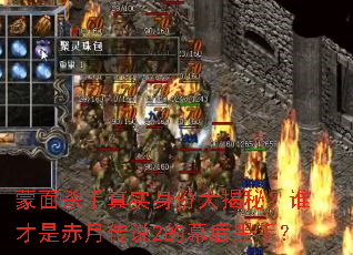 蒙面杀手真实身份大揭秘?谁才是赤月传说2的幕后黑手? 蒙面杀手真实身份大揭秘?谁才是赤月传说2的幕后黑手?