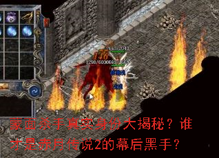蒙面杀手真实身份大揭秘?谁才是赤月传说2的幕后黑手? 蒙面杀手真实身份大揭秘?谁才是赤月传说2的幕后黑手?