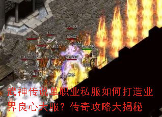 武神传说单职业私服如何打造业界良心大服?传奇攻略大揭秘 武神传说单职业私服如何打造业界良心大服?传奇攻略大揭秘