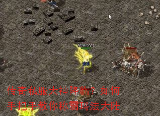 传奇私服大神降临?如何手把手教你称霸玛法大陆 传奇私服大神降临?如何手把手教你称霸玛法大陆