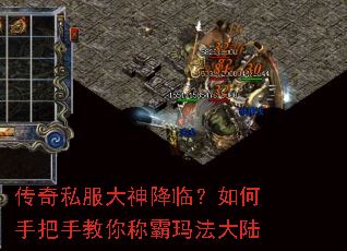 传奇私服大神降临?如何手把手教你称霸玛法大陆 传奇私服大神降临?如何手把手教你称霸玛法大陆