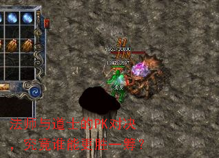 法师与道士的PK对决,究竟谁能更胜一筹? 法师与道士的PK对决,究竟谁能更胜一筹?