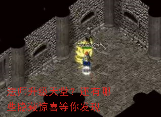 法师升级天堂?还有哪些隐藏惊喜等你发现 法师升级天堂?还有哪些隐藏惊喜等你发现