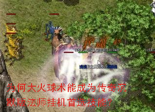 为何大火球术能成为传奇沉默版法师挂机首选技能? 为何大火球术能成为传奇沉默版法师挂机首选技能?