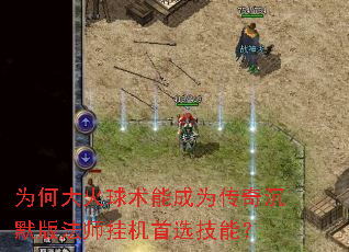 为何大火球术能成为传奇沉默版法师挂机首选技能? 为何大火球术能成为传奇沉默版法师挂机首选技能?