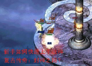 新手如何快速上手战神复古传奇:封神之路? 新手如何快速上手战神复古传奇:封神之路?