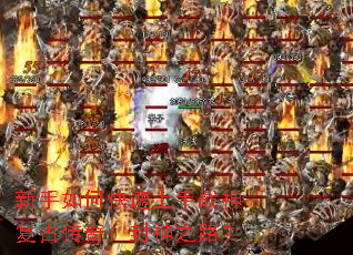 新手如何快速上手战神复古传奇:封神之路? 新手如何快速上手战神复古传奇:封神之路?