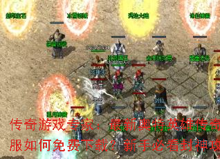 传奇游戏专家:最新奥特英雄传奇私服如何免费下载?新手必看封神攻略 传奇游戏专家:最新奥特英雄传奇私服如何免费下载?新手必看封神攻略