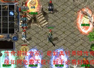 传奇游戏专家:最新奥特英雄传奇私服如何免费下载?新手必看封神攻略 传奇游戏专家:最新奥特英雄传奇私服如何免费下载?新手必看封神攻略