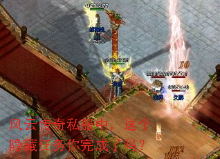 风云传奇私服中,这个隐藏任务你完成了吗? 风云传奇私服中,这个隐藏任务你完成了吗?