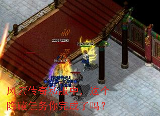 风云传奇私服中,这个隐藏任务你完成了吗? 风云传奇私服中,这个隐藏任务你完成了吗?