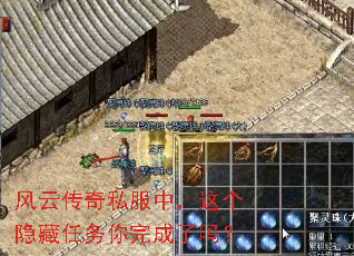 风云传奇私服中,这个隐藏任务你完成了吗? 风云传奇私服中,这个隐藏任务你完成了吗?