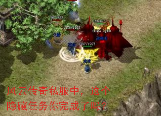 风云传奇私服中,这个隐藏任务你完成了吗? 风云传奇私服中,这个隐藏任务你完成了吗?