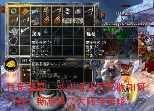 传奇盛宴:私服征程完整版如何下载?畅游玛法大陆全攻略? 传奇盛宴:私服征程完整版如何下载?畅游玛法大陆全攻略?