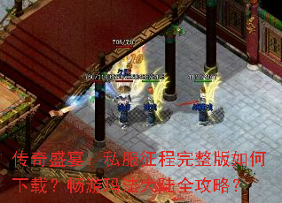 传奇盛宴:私服征程完整版如何下载?畅游玛法大陆全攻略? 传奇盛宴:私服征程完整版如何下载?畅游玛法大陆全攻略?
