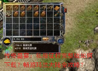 传奇盛宴:私服征程完整版如何下载?畅游玛法大陆全攻略? 传奇盛宴:私服征程完整版如何下载?畅游玛法大陆全攻略?