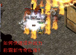 如何快速提升战力称霸新传奇私服? 如何快速提升战力称霸新传奇私服?