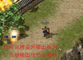 法师如何提升输出能力?高效输出技巧全解析 法师如何提升输出能力?高效输出技巧全解析