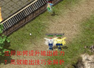 法师如何提升输出能力?高效输出技巧全解析 法师如何提升输出能力?高效输出技巧全解析