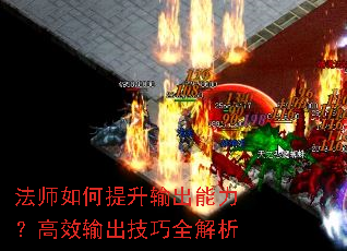 法师如何提升输出能力?高效输出技巧全解析 法师如何提升输出能力?高效输出技巧全解析