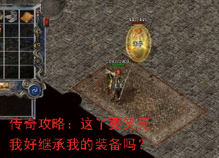传奇攻略:这丫要笑死我好继承我的装备吗? 传奇攻略:这丫要笑死我好继承我的装备吗?