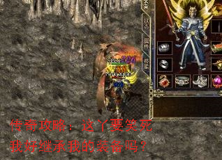 传奇攻略:这丫要笑死我好继承我的装备吗? 传奇攻略:这丫要笑死我好继承我的装备吗?