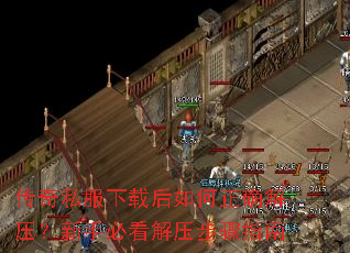 传奇私服下载后如何正确解压?新手必看解压步骤指南 传奇私服下载后如何正确解压?新手必看解压步骤指南